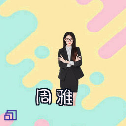 周雅