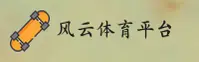 风云体育官网 - 风云体育APP下载 - fengyundiyu入口