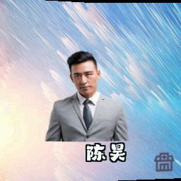 陈昊