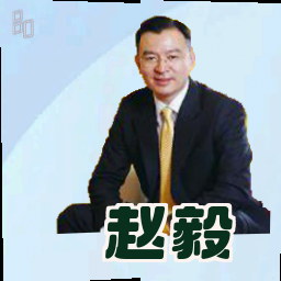 赵毅
