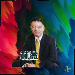 林薇